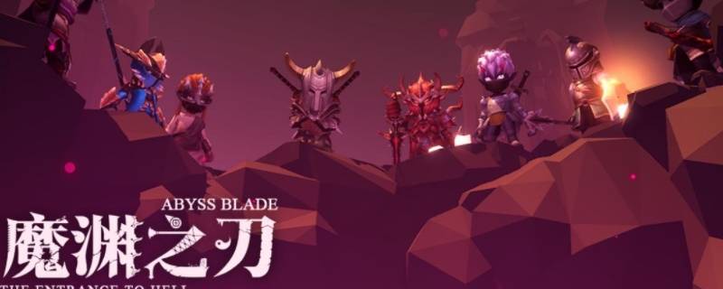 魔渊之刃护符系统怎么开启 魔渊之刃护符系统在哪