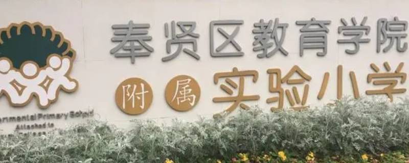 奉教院附小全称（奉教院附小招生简章）