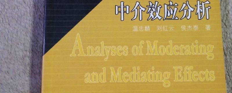中介效应比值大小重要吗 中介效应大于多少比较好