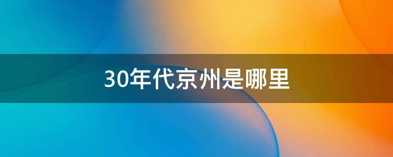 30年代京州是哪里（30年代的北京）