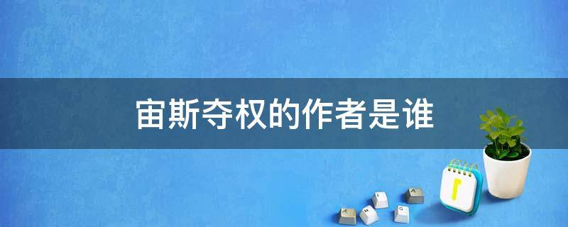 宙斯夺权的作者是谁 宙斯后来被谁夺取了王位