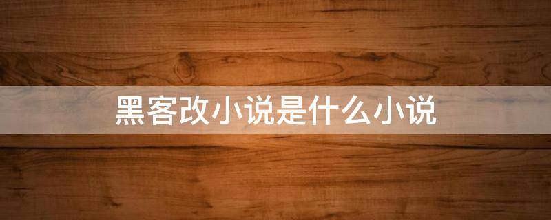 黑客改小说是什么小说 黑客帝国是小说改编的吗