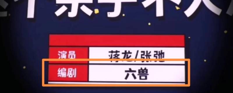 编剧六兽是谁 六兽编剧百度百科