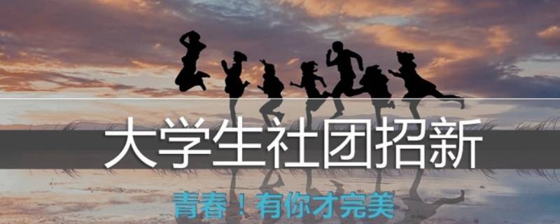 大学生退社团为什么要受处分 大学退社团有什么影响