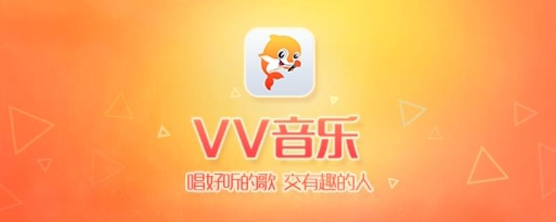 vv怎么下载伴奏 vv音乐旧版下载安装