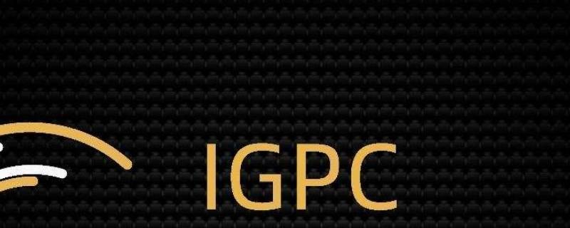 igpc是什么项目 IGP项目