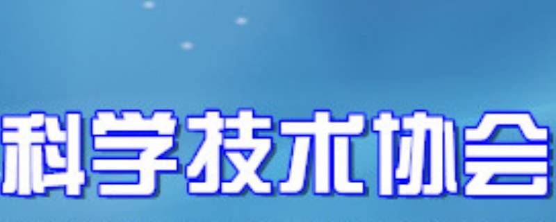 科学技术协会有实权吗 科学技术协会是什么