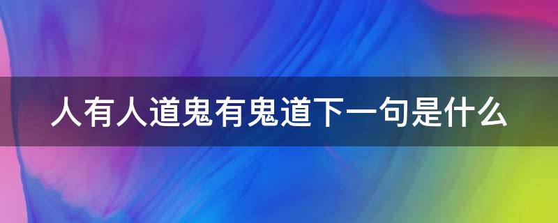 人有人道鬼有鬼道下一句是什么 人有人道鬼有鬼道下一句是什么,相似小说,听小说