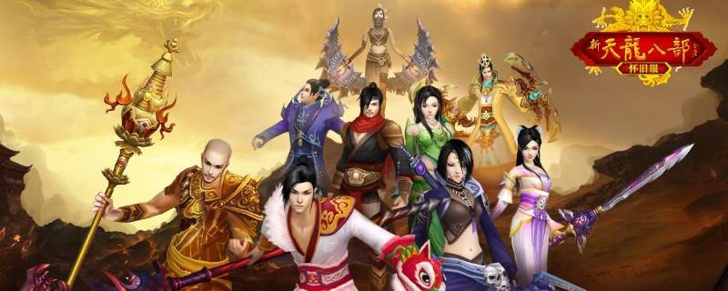 新天龙八部星宿全3能玩么 新天龙八部星宿和天龙
