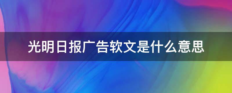 光明日报广告软文是什么意思 光明乳业广告词