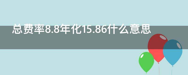 总费率8.8年化15.86什么意思（总费率8.8年化15.86怎么算）