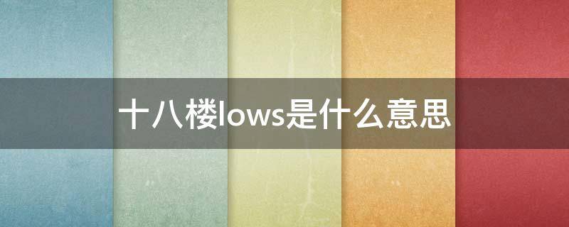 十八楼lows是什么意思