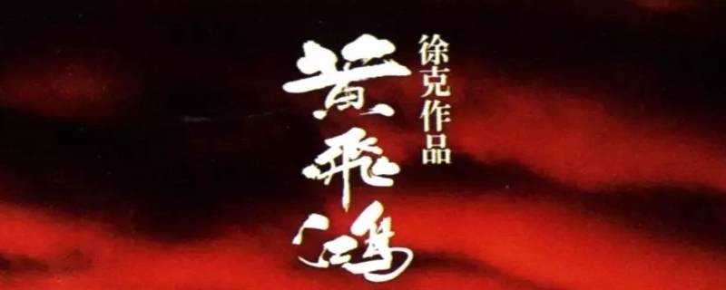 黄飞鸿1为什么不让看（黄飞鸿1豆瓣）