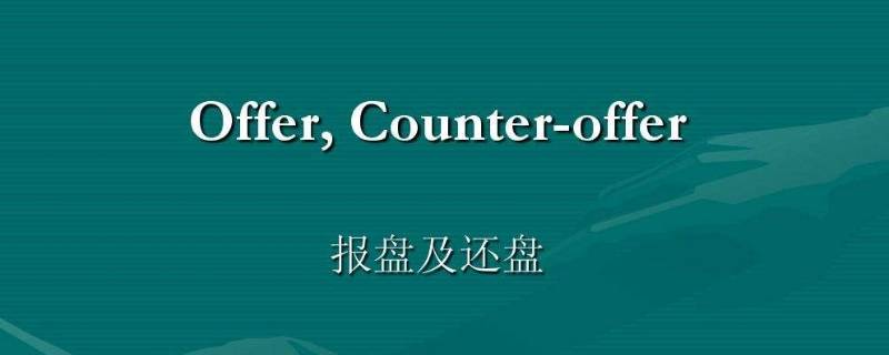 counter（counterpart）