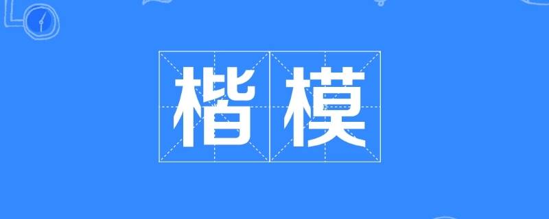 吾辈之楷模适合对谁说 吾辈楷模是说什么