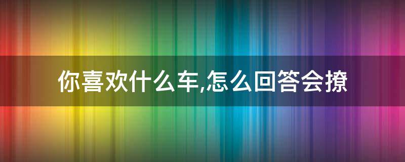 你就是我的劫下一句 我就是你的劫前一句