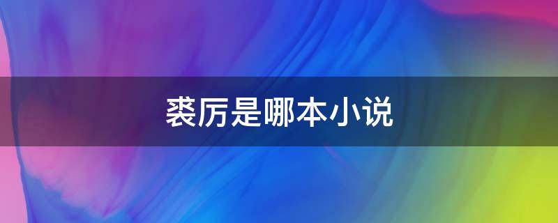 裘厉是哪本小说 男主叫裘什么的小说