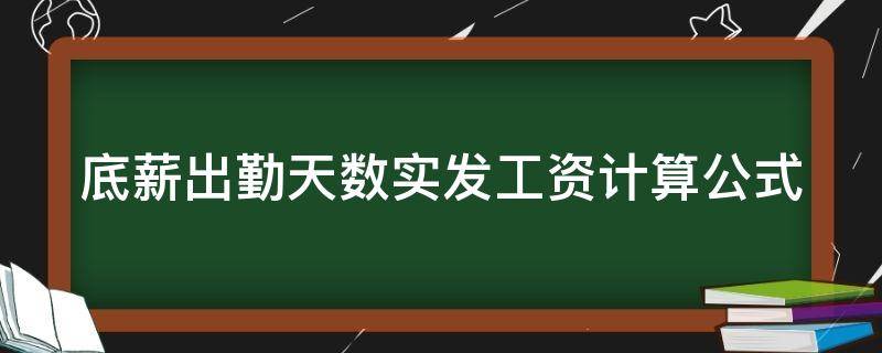 底薪出勤天数实发工资计算公式 底薪出勤天数实发工资计算公式表