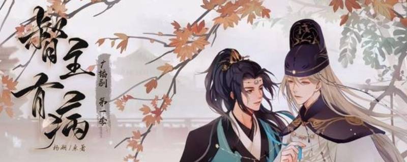 督主有病里谢惊澜是太监吗 督主有病沈玦是不是太监