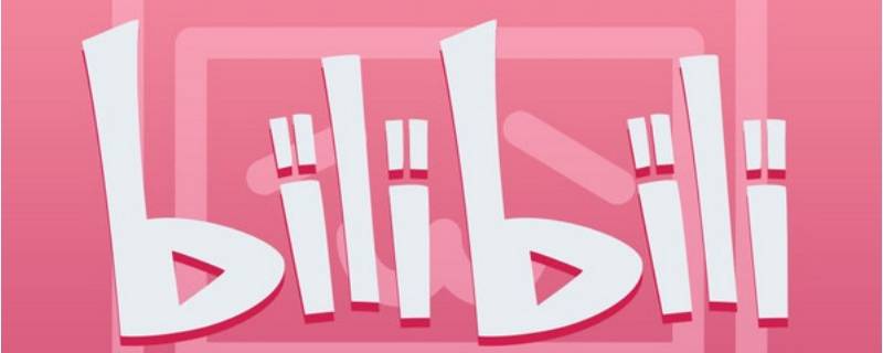 保存别人的视频怎么去掉bilibili 保存别人的视频怎么去掉抖音号