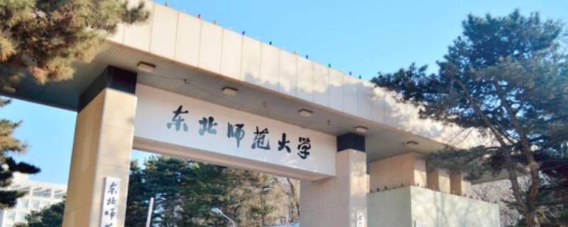 东北师范大学格局是什么振兴繁荣 东北师大的格局是振兴繁荣