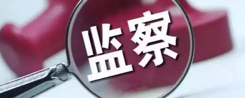 侦查机关有监察机关吗（监察委可以侦查吗）