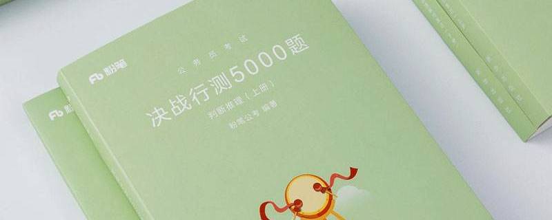 粉笔499系统班该买哪一期 粉笔超级刷题班499怎么样