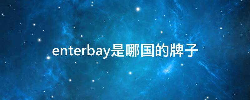 enterbay是哪国的牌子 enterbay什么品牌