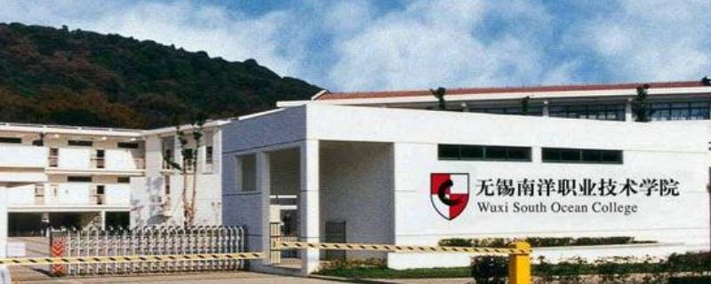 无锡南洋技术职业学校怎么退档 无锡南洋职业技术学校分数