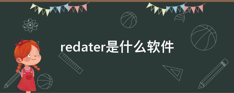 redater是什么软件 related是什么意思