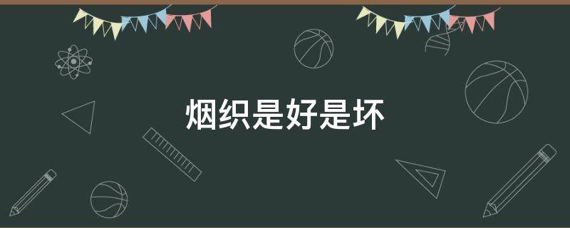烟织是好是坏 烟织到底喜欢谁