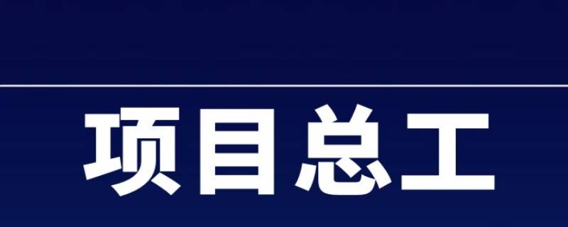 项目总工在项目部排第几（项目副总工排第几）