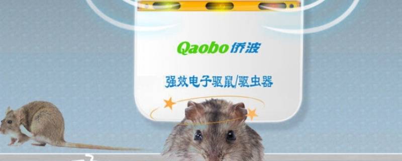驱鼠器是一直插着电吗（驱鼠器可以插电插多久）