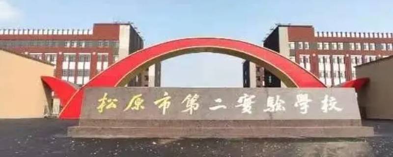 松原二实验是私立学校吗（松原第二实验学校怎么样）