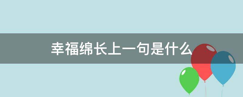 幸福绵长上一句是什么 幸福绵长的上一句