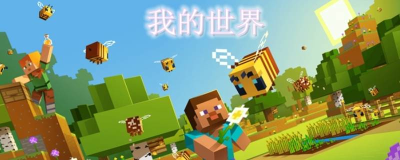 如何下载我的世界电脑版 手机如何下载我的世界电脑版