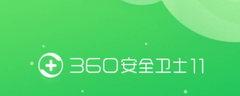 怎么关闭360屏幕保护 如何关闭360屏幕保护