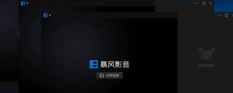 暴风影音16怎么使用（电脑版暴风影音16）
