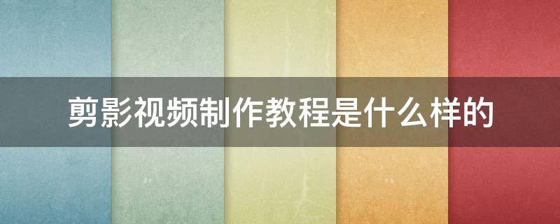 剪影视频制作教程是什么样的 剪影是怎么剪视频的