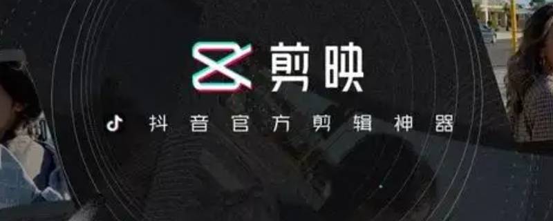剪映怎么提取视频中的人声 剪映怎么提取视频中的人声转文字