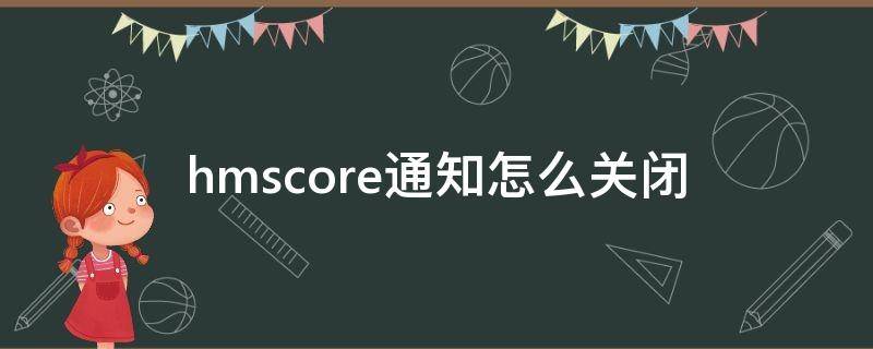 hmscore通知怎么关闭（华为hmscore通知怎么关闭）