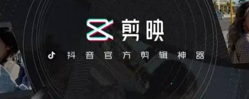 剪映怎么制作抖音三连封面 剪映怎么制作抖音三连封面跟视频上传大小不一样