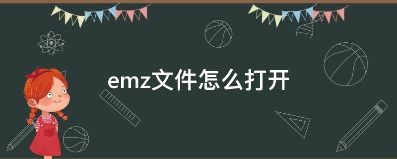 emz文件怎么打开（emz文件怎么打开wps）