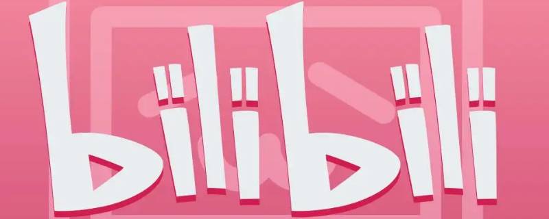 bilibili注销账号在哪 bilibili怎么注销帐号