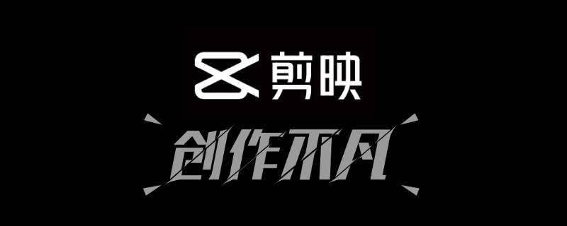 剪映电脑版怎么保存草稿（剪映电脑版怎么保存草稿,下次继续）