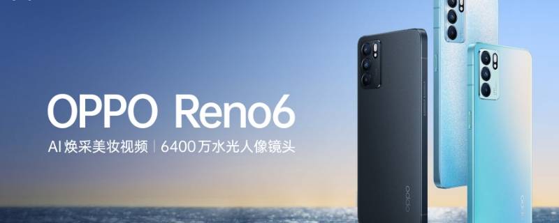 opporeno6pro隐藏功能 OPPOReno6隐藏功能