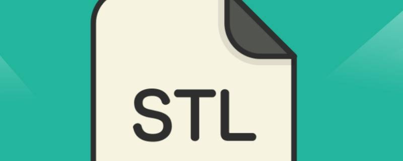 stl文件如何转为实体 stl文件如何转为实体零件