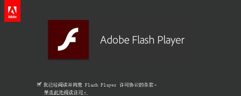 win10总提示flash未安装 window10安装flash失败