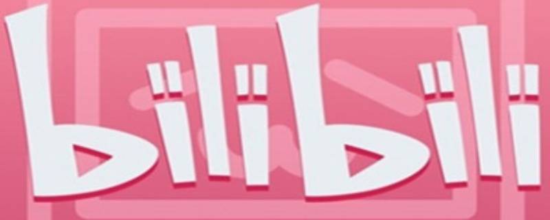 bilibili为什么没有电脑版（bilibili没有电脑版吗）