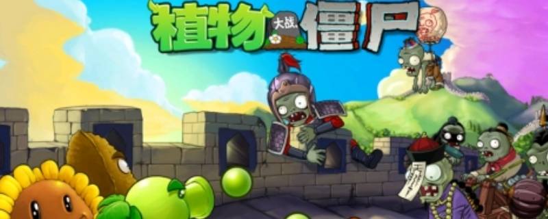 iphone上pvz能设置中文吗（苹果pvz怎么设置中文）